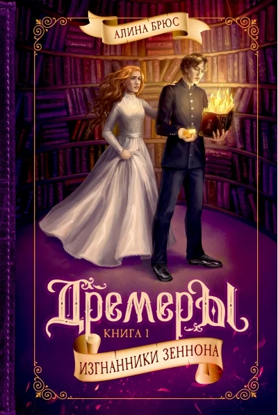 Обложка книги «Дремеры. Книга 1. Изгнанники Зеннона»