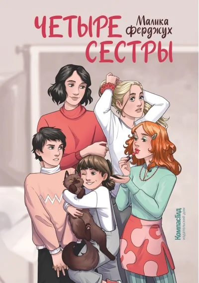 Обложка книги «Четыре сестры»