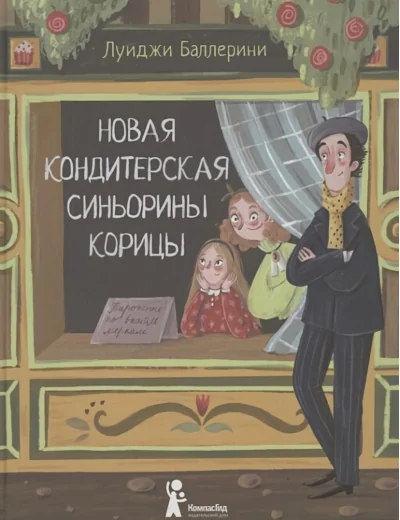 Обложка книги «Новая кондитерская Синьорины Корицы»