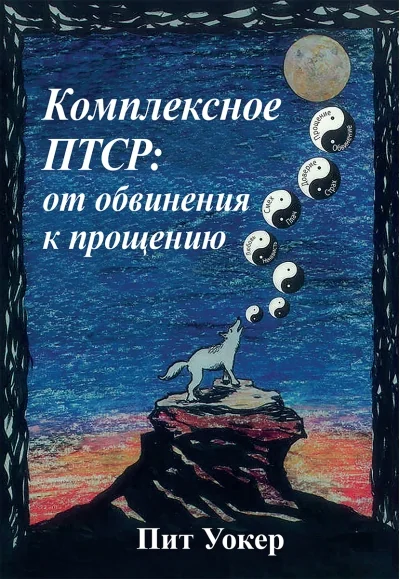 Обложка книги «Комплексное ПТСР от обвинения к прощению»
