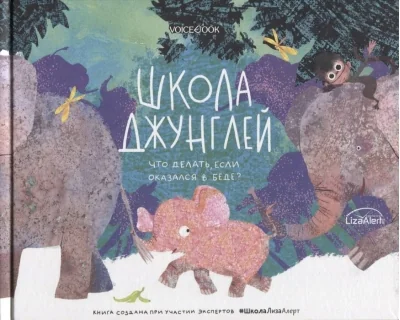 Обложка книги «Школа джунглей. Что делать, если оказался в беде?»