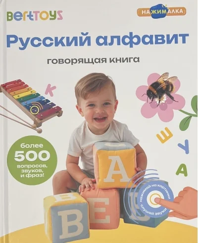 Обложка книги «Русский Алфавит. Нажималка»