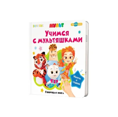 Обложка книги «Учимся с мультяшками. Говорящая книга»