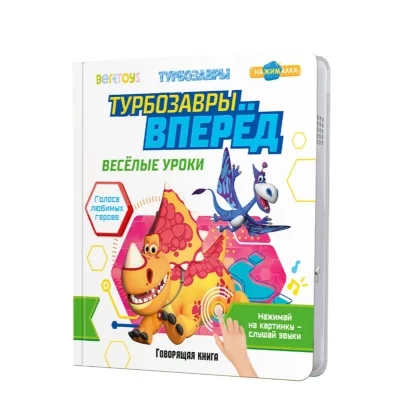 Обложка книги «Турбозавры вперед. Говорящая книга»