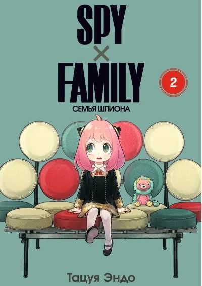 Обложка книги «SPYхFAMILY. Семья шпиона. Том 2»