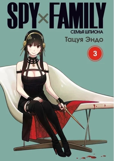 Обложка книги «Spy х Family. Семья шпиона. Том 3»