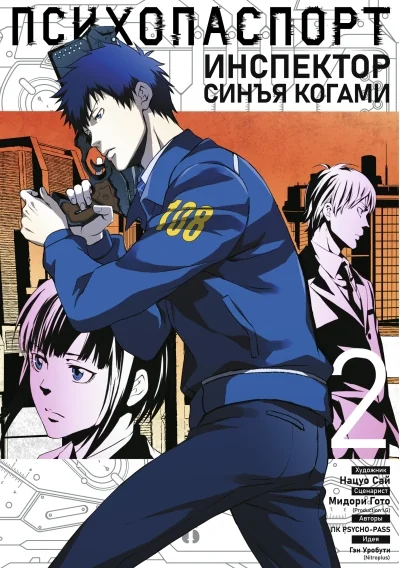 Обложка книги «Психопаспорт: Инспектор Синъя Когами. Том 2»