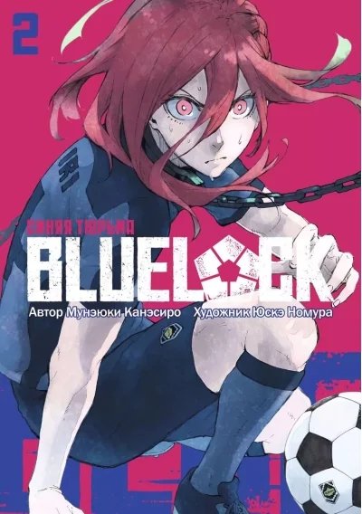 Обложка книги «Blue Lock. Синяя тюрьма. Книга 2»