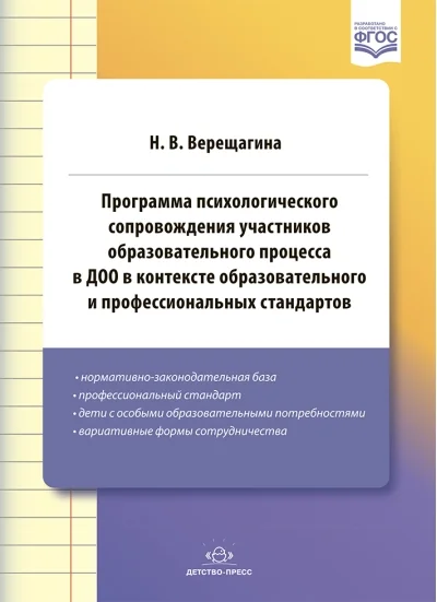 Обложка книги «Программа психологического сопровождения участников образовательного процесса в ДОО в контексте образовательного и профессиональных стандартов»