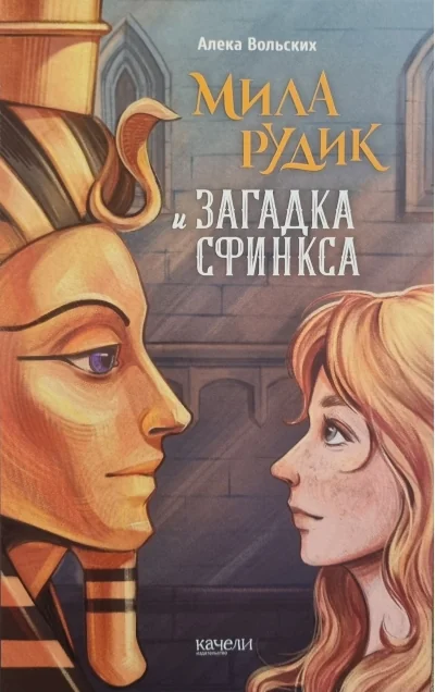 Обложка книги «Мила Рудик и загадка Сфинкса»