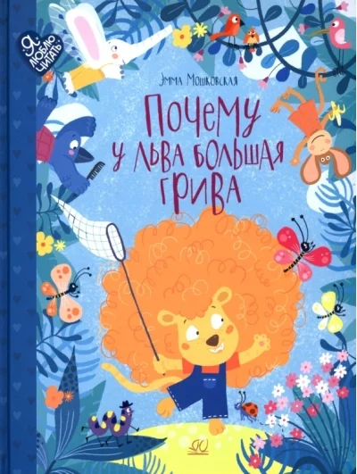 Обложка книги «Почему у льва большая грива сказки»