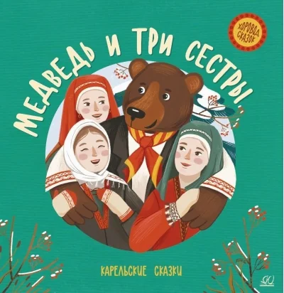 Обложка книги «Медведь и три сестры. Карельские сказки»
