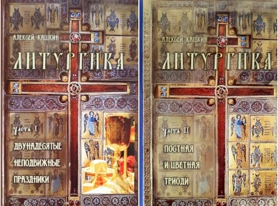 Обложка книги «Литургика. В 2 томах»