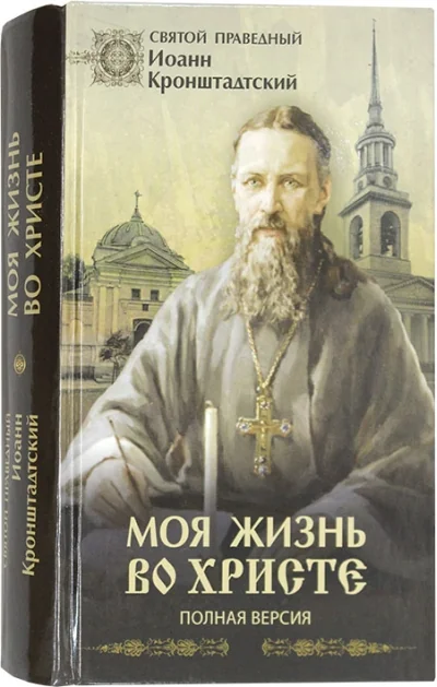Обложка книги «Моя жизнь во Христе (Полная версия)»