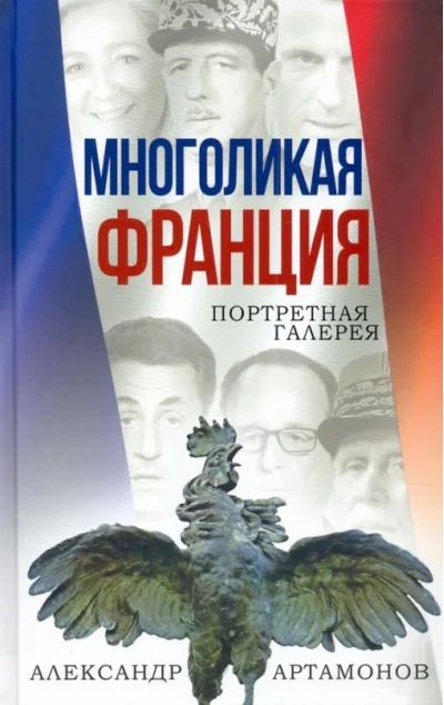Обложка книги «Многоликая Франция»