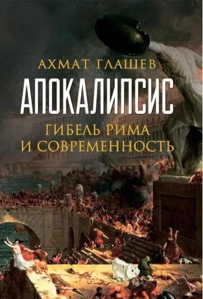 Обложка книги «Апокалипсис. Гибель Рима и современность»