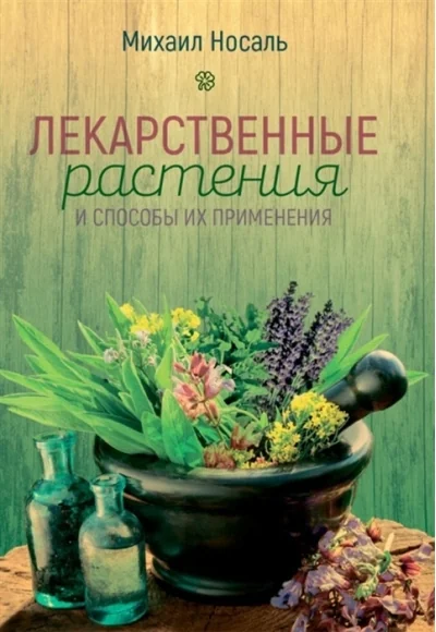 Обложка книги «Лекарственные растения и способы их применения в народе. (цвет)»