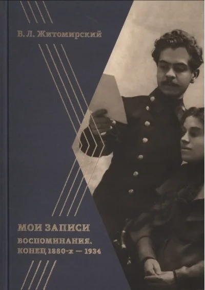 Обложка книги «Мои записи. Воспоминания. Конец 1880-х —1934»