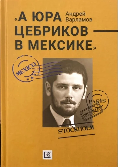 Обложка книги ««А Юра Цебриков — в Мексике»»