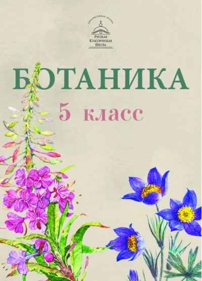 Обложка книги «Ботаника. 5 класс»