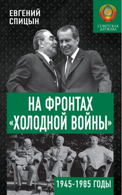 Обложка книги «На фронтах «холодной войны». Советская держава в 1945-1985 годы»