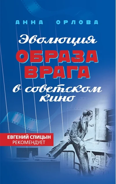 Обложка книги «Эволюция образа врага в советском кино»
