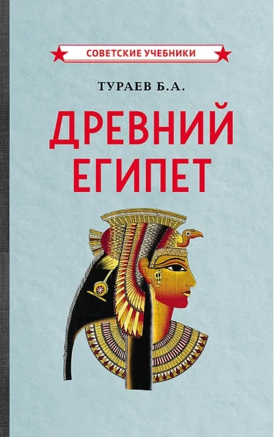 Обложка книги «Древний Египет»