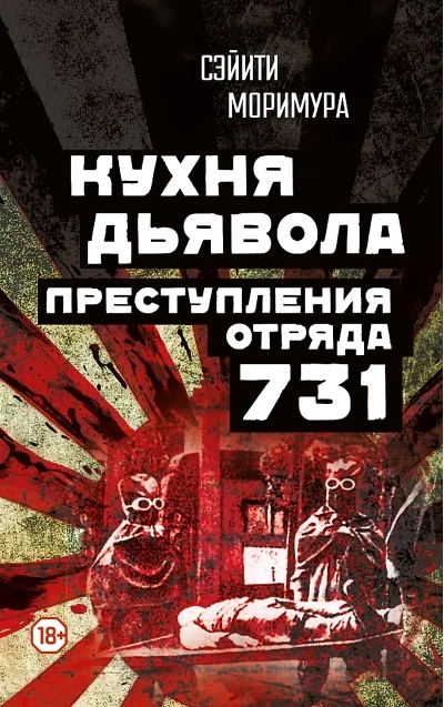 Обложка книги «Кухня дьявола. Преступления «отряда 731»»