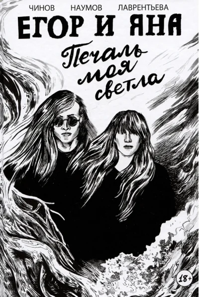 Обложка книги «Егор и Яна. Печаль моя светла»