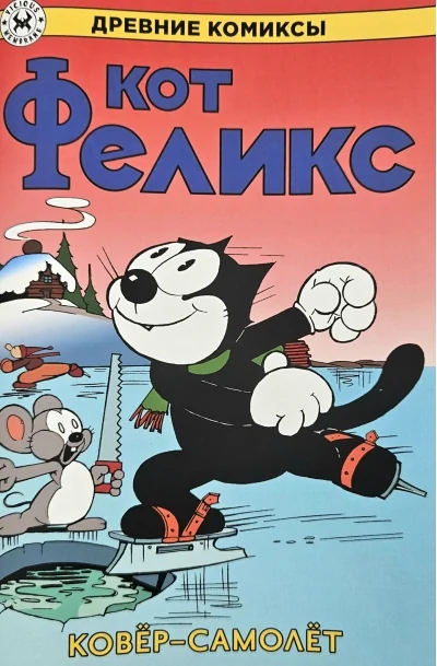 Обложка книги «Кот Феликс и ковёр-самолёт»