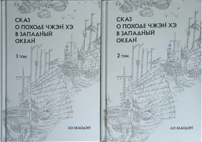 Обложка книги «Сказ о походе Чжэн Хэ в Западный океан. В 2 томах»
