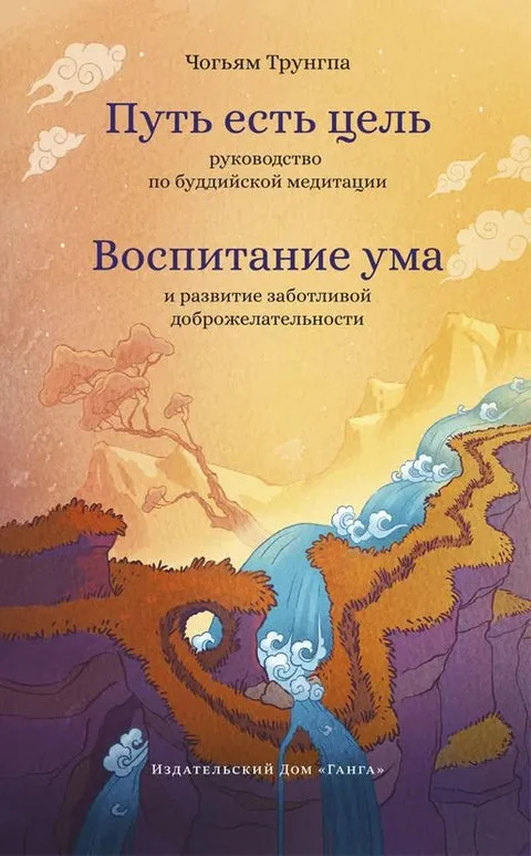 Обложка книги «Путь есть цель. Воспитание ума и развитие заботливой доброжелательности»