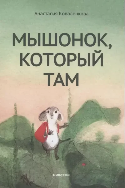 Обложка книги «Мышонок, который Там»