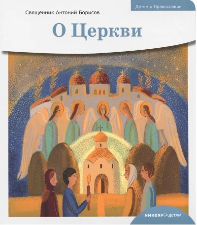 Обложка книги «О Церкви»