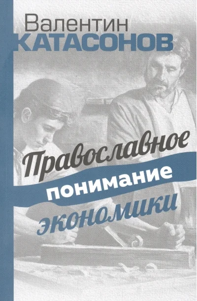 Обложка книги «Православное понимание экономики»