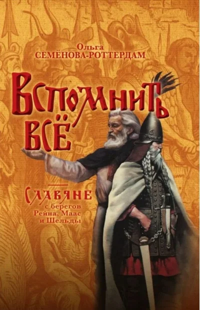 Обложка книги «Вспомнить всё. Славяне с берегов Рейна, Маас и Шельды»
