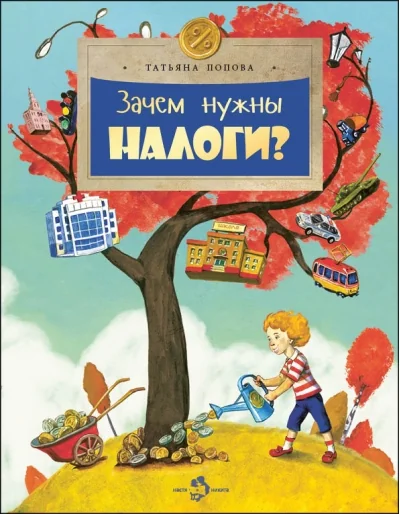 Обложка книги «Зачем нужны налоги?»