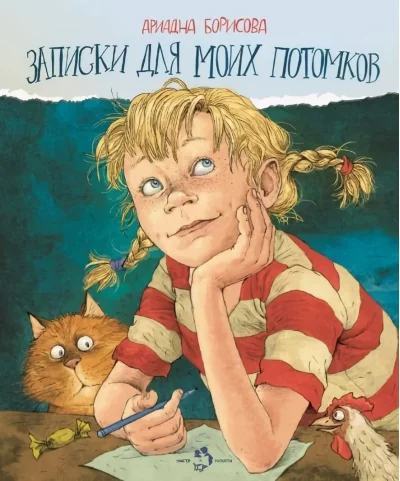 Обложка книги «Записки для моих потомков»