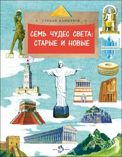 Обложка книги «Семь чудес света: старые и новые. Вып. 255»