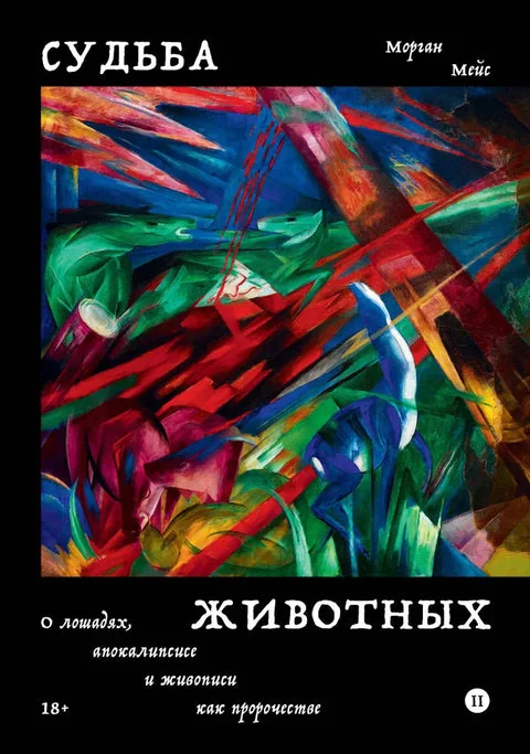 Обложка книги «Судьба животных»
