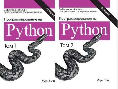 Обложка книги «Программирование на Python. В 2 томах»