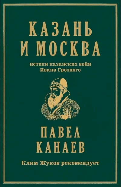 Обложка книги «Казань и Москва: истоки казанских войн Ивана Грозного»