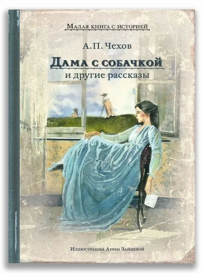 Обложка книги «Чехов: Дама с собачкой и другие рассказы»