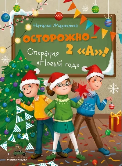 Обложка книги «Осторожно — 2 «А»! Операция «Новый год»»