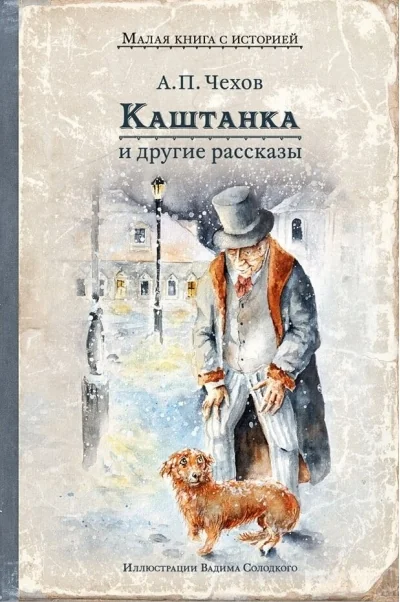 Обложка книги «Каштанка и другие рассказы»