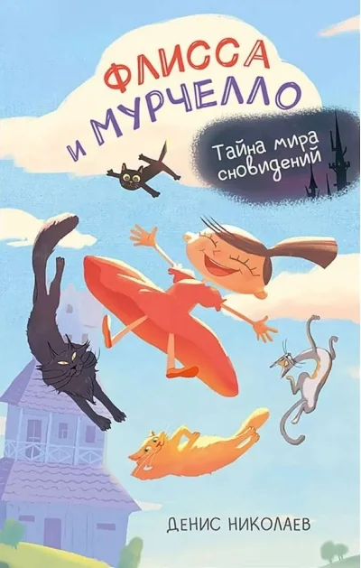 Обложка книги «Флисса и Мурчелло. Тайна мира сновидений»