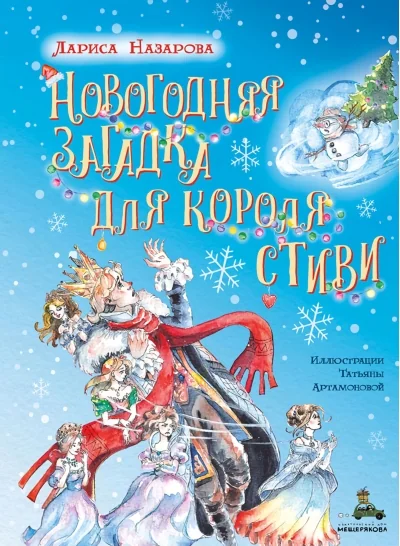 Обложка книги «Новогодняя загадка для короля Стиви»