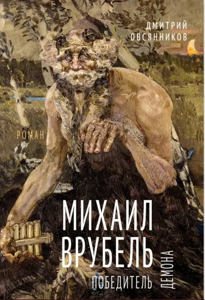 Обложка книги «Михаил Врубель. Победитель демона»