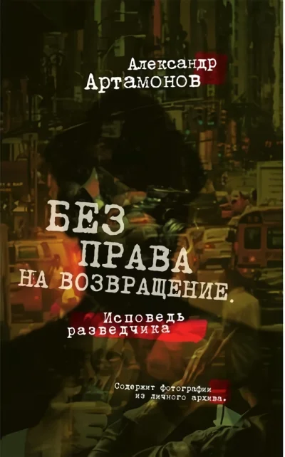 Обложка книги «Без права на возвращение. Исповедь разведчика»