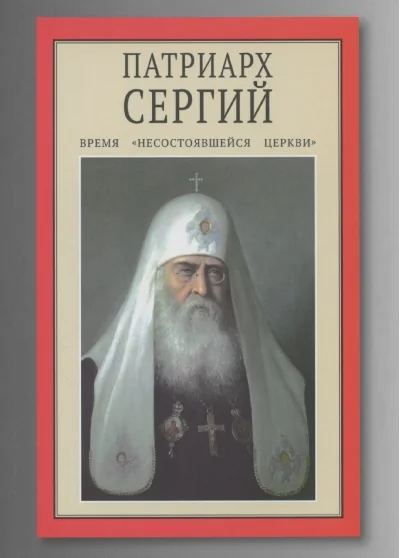 Обложка книги «Патриарх Сергий. Время «несостоявшейся Церкви»»
